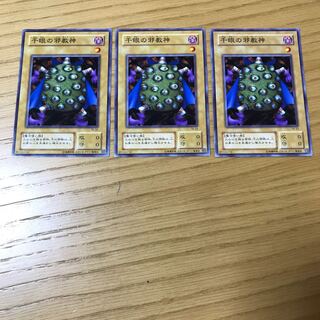 千眼の邪教神 ノーマル　3枚セット