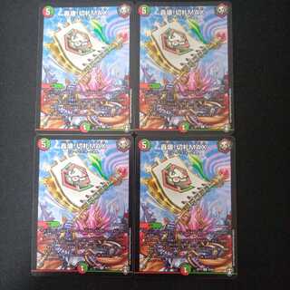 轟壊!切札MAX 4枚セット