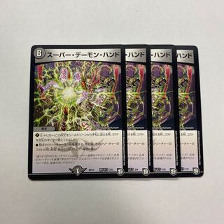 スーパー・デーモン・ハンド　4枚