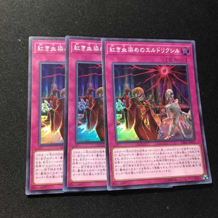 遊戯王　紅き血染めのエルドリクシル　スーパー　3枚
