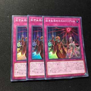 遊戯王　紅き血染めのエルドリクシル　スーパー　3枚