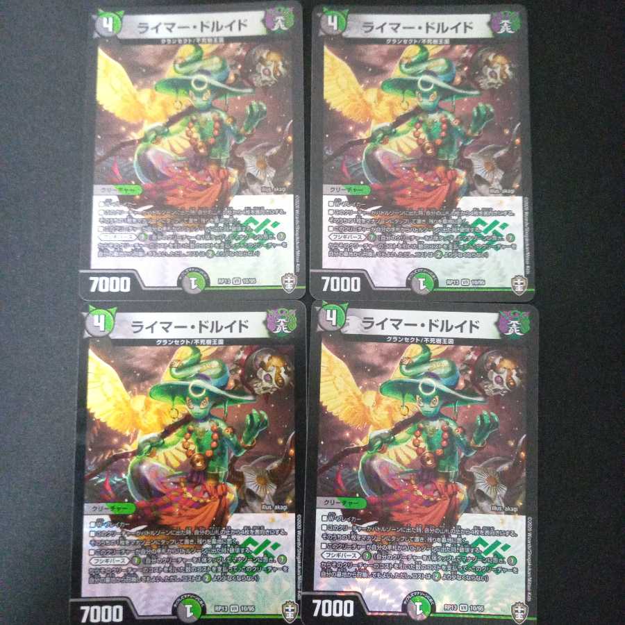 ライマー・ドルイド4枚セット