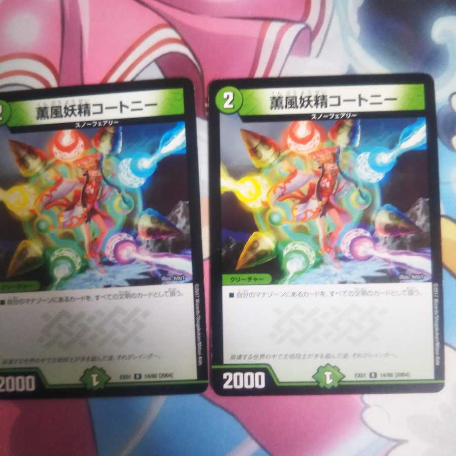 薫風妖精コートニー