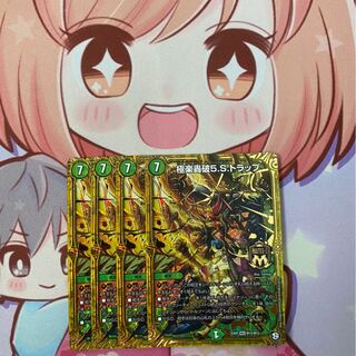 極楽轟破5.S.トラップ