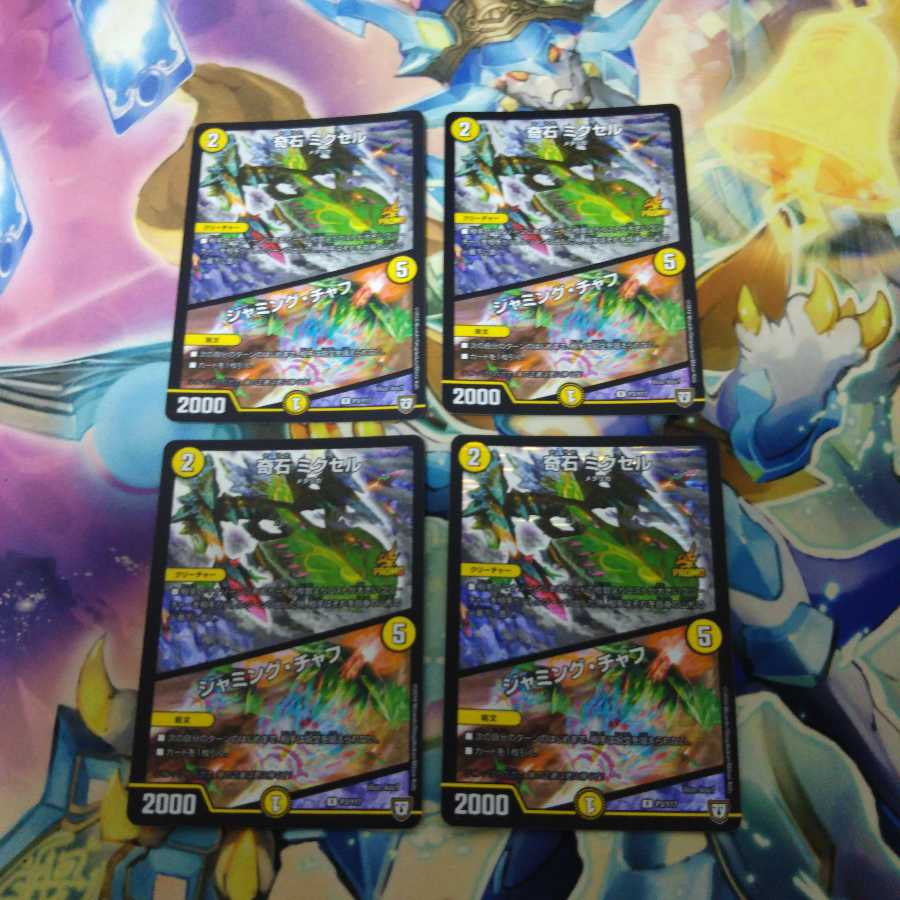 奇石 ミクセル|ジャミング・チャフ