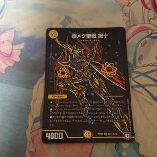 煌メク聖戦 絶十