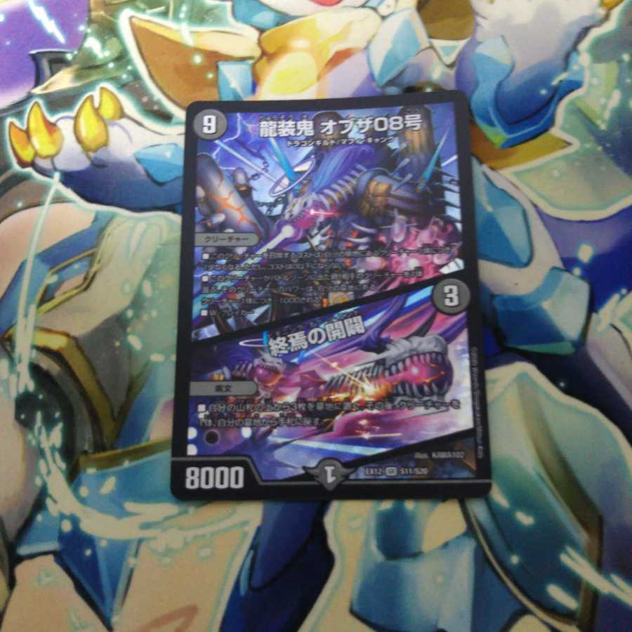 龍装鬼 オブザ08号|終焉の開闢