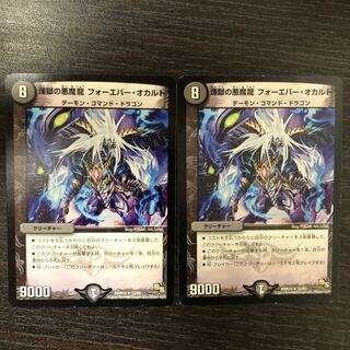 煉獄の悪魔龍 フォーエバー・オカルト