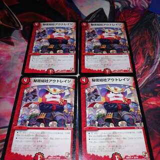 秘密結社アウトレイジ 4枚セット