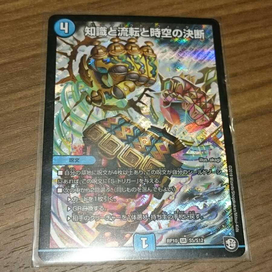 知識と流転と時空の決断