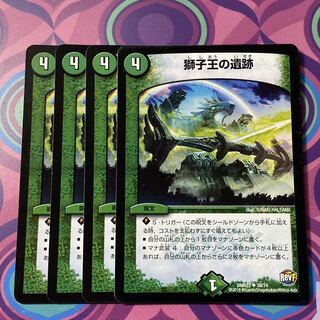 獅子王の遺跡　4枚セット　デュエマ
