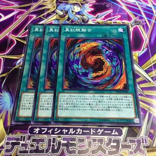 真紅眼融合【N】