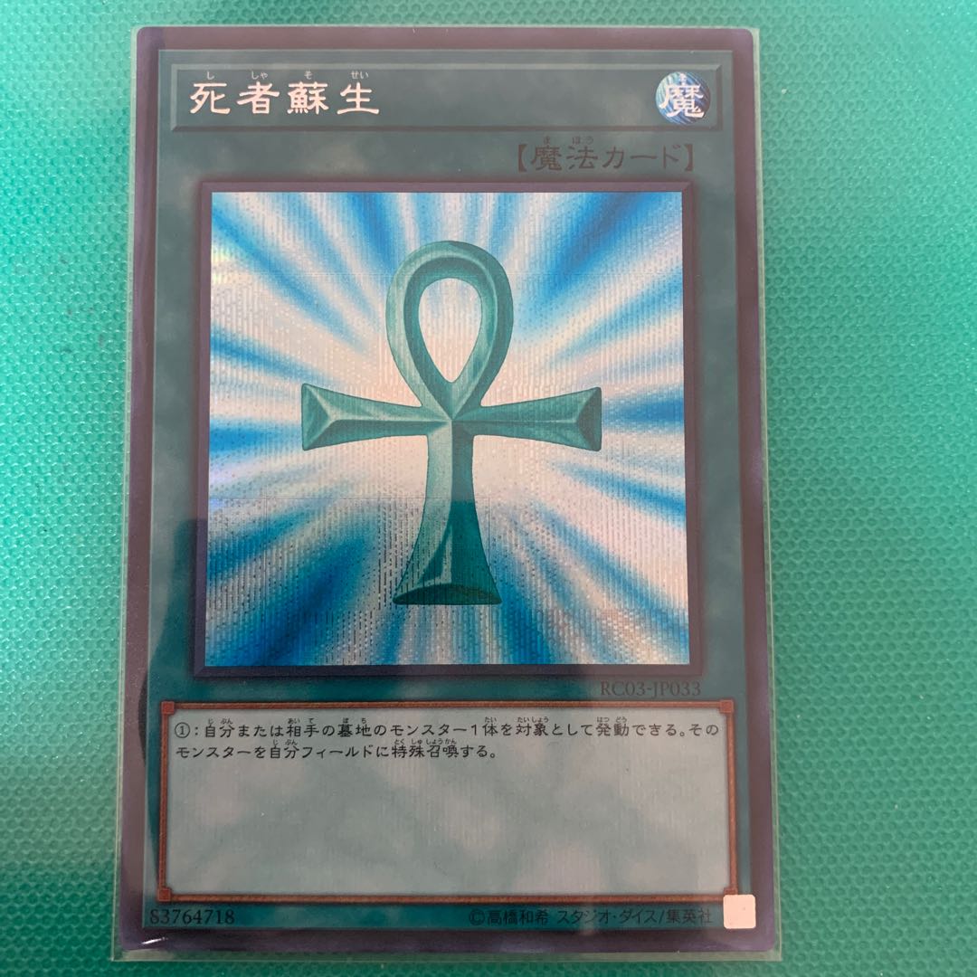 死者蘇生 シークレットレア