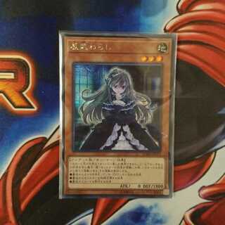 屋敷わらし　シク　シークレット