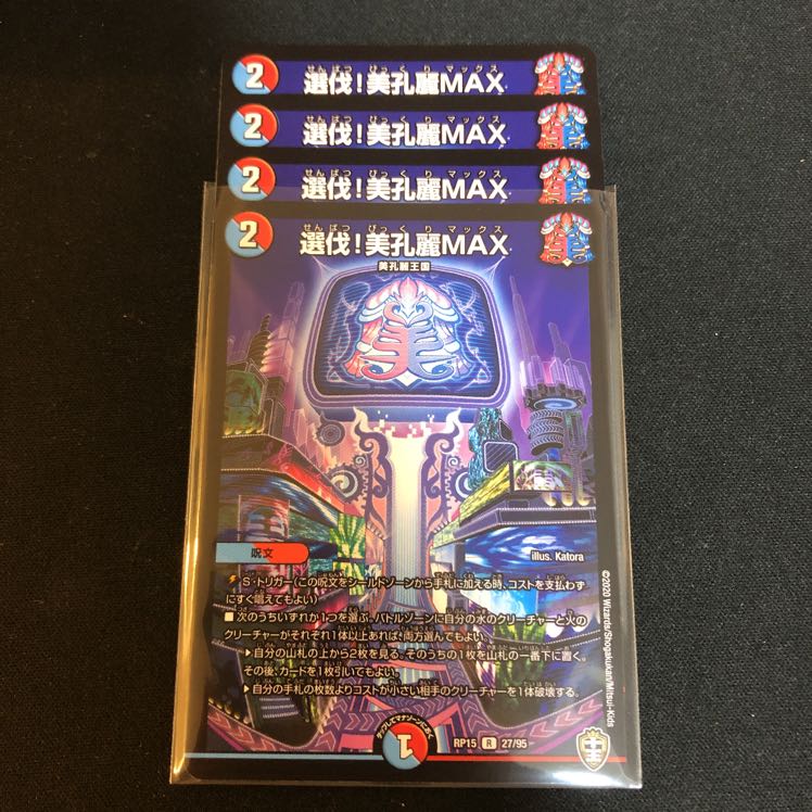 選伐!美孔麗MAX 4枚