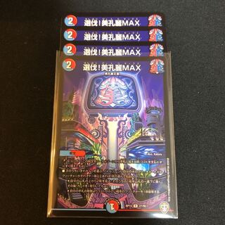 選伐！美孔麗MAX ４枚