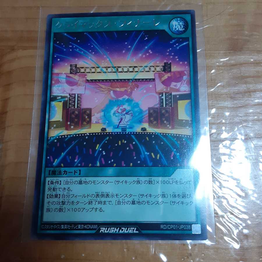 クライマックス·フィナーレ