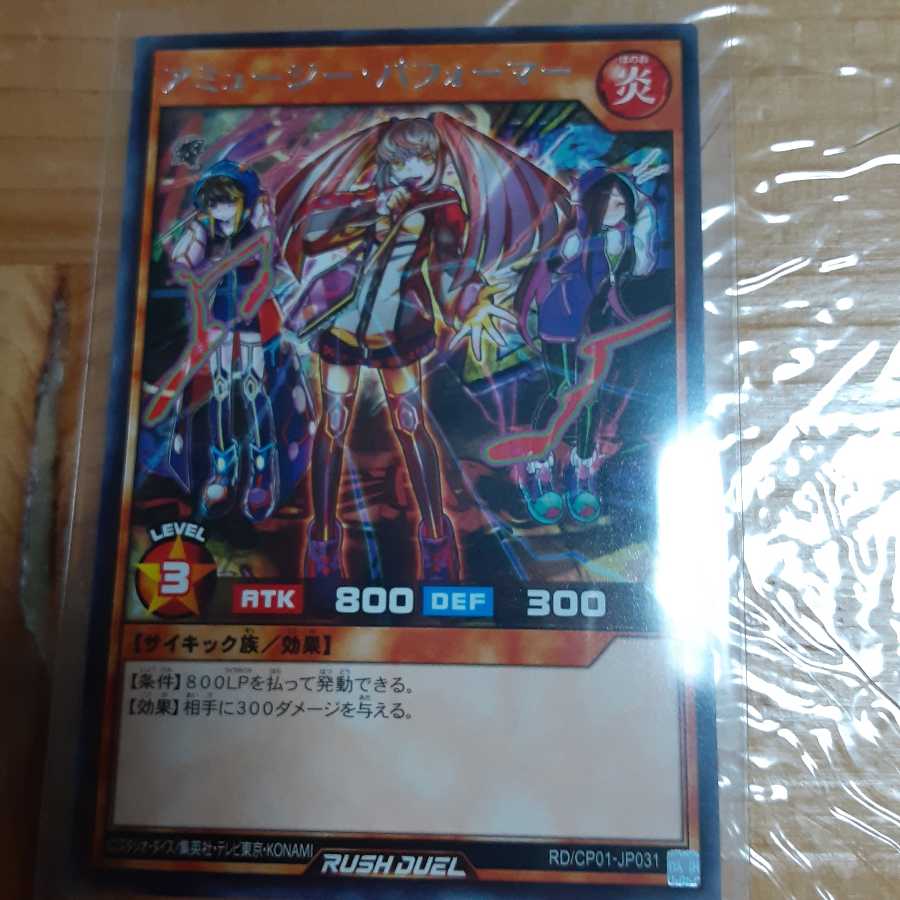 アミュージー·パフォーマー 1枚