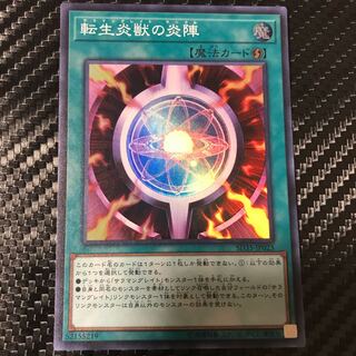 転生炎獣の炎陣 スーパーレア