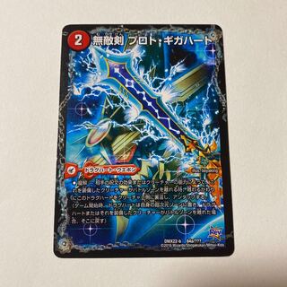 無敵剣 プロト・ギガハート｜最強龍 オウギンガ・ゼロ 1枚