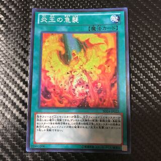 炎王の急襲 スーパーレア