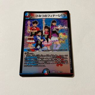 ひみつのフィナーレ!