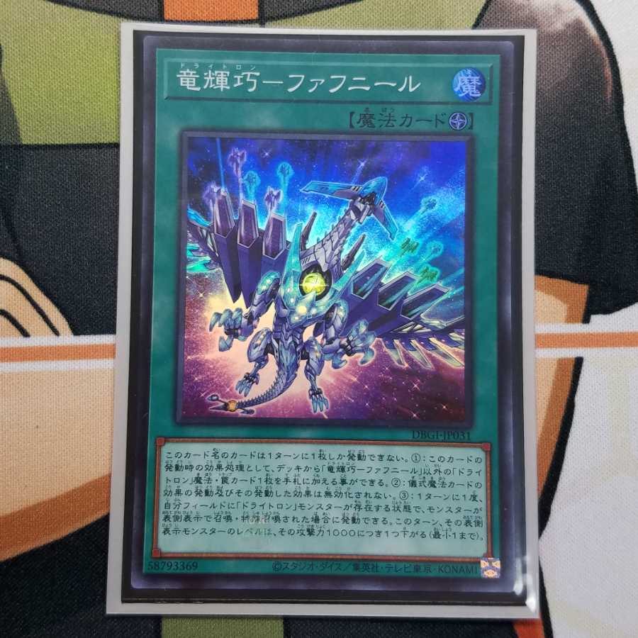 竜輝巧　ファフニール　ドライトロン