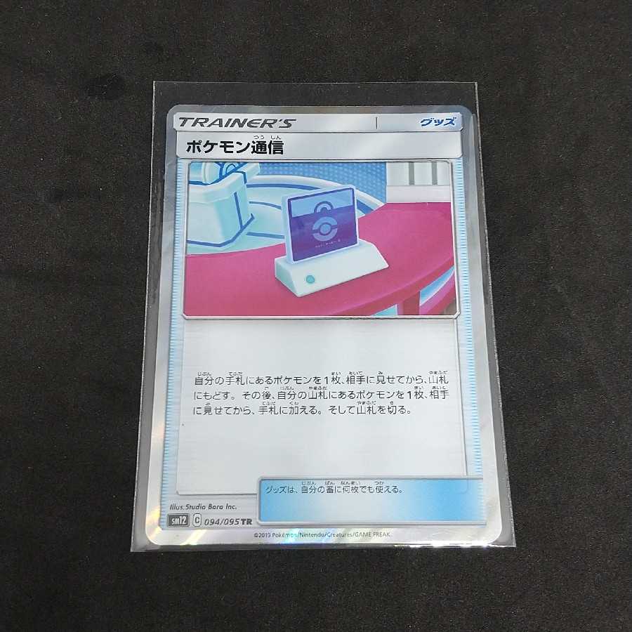 ポケモン通信 TR