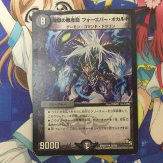 煉獄の悪魔龍 フォーエバー・オカルト