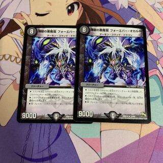 煉獄の悪魔龍 フォーエバー・オカルト