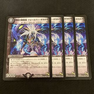 煉獄の悪魔龍 フォーエバー・オカルト 4枚セット