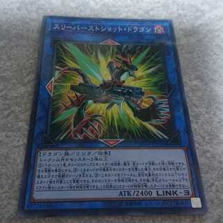 スリーバーストショット・ドラゴン