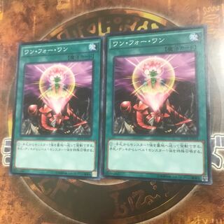 遊戯王★ワンフォーワン★ノーマル二枚★