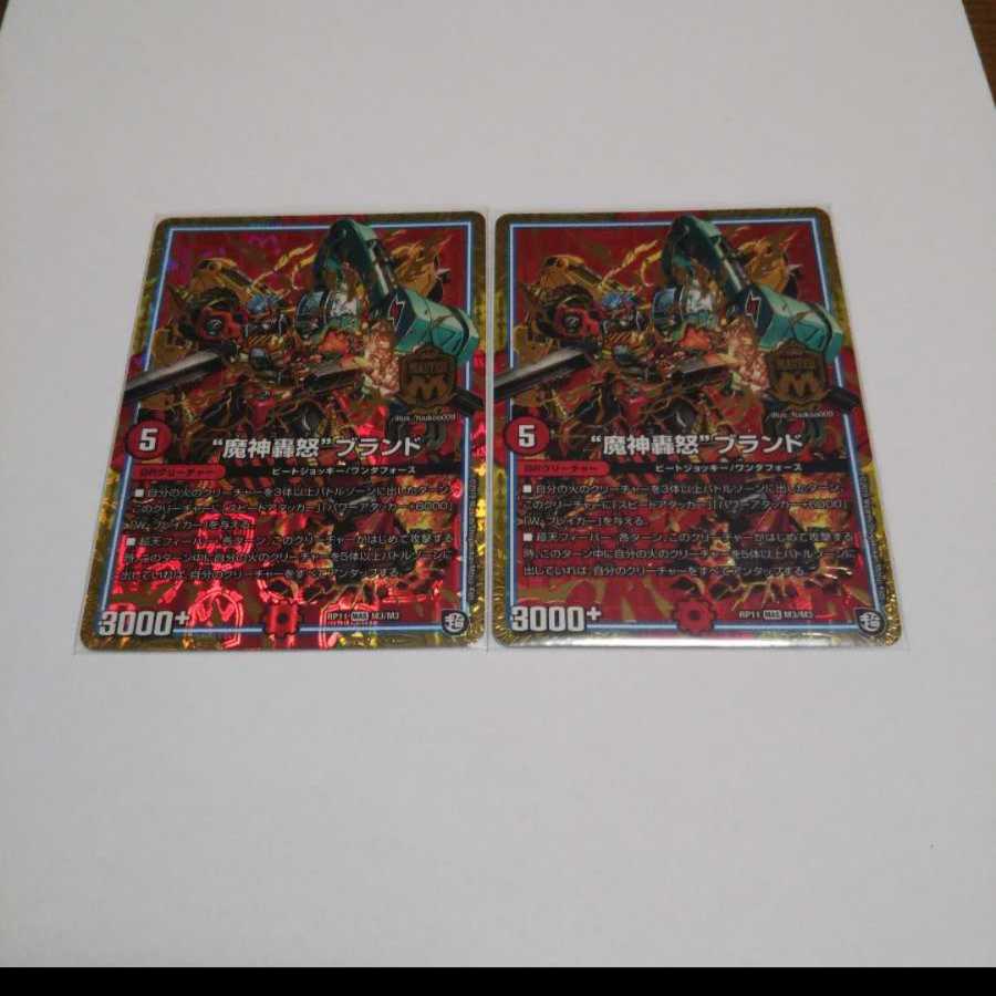 魔神轟怒ブランド2枚