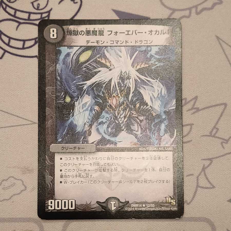 煉獄の悪魔龍 フォーエバー・オカルト