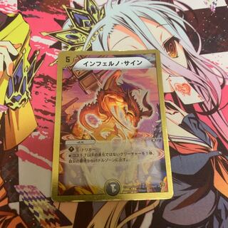 インフェルノサイン