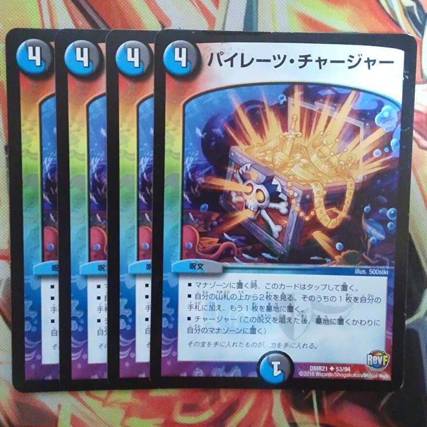 パイレーツ・チャージャー 四枚セット