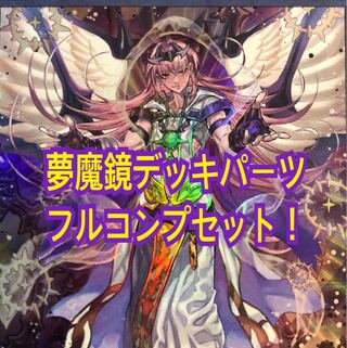 遊戯王　夢魔鏡　デッキパーツ　フルコンプ