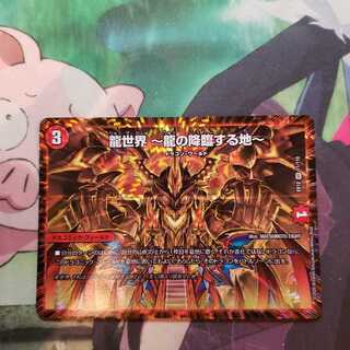 龍世界 -龍の降臨する地-