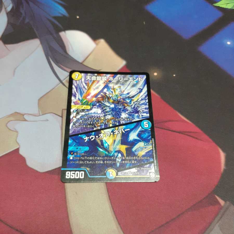 天命龍装 ホーリーエンド/ナウ・オア・ネバー