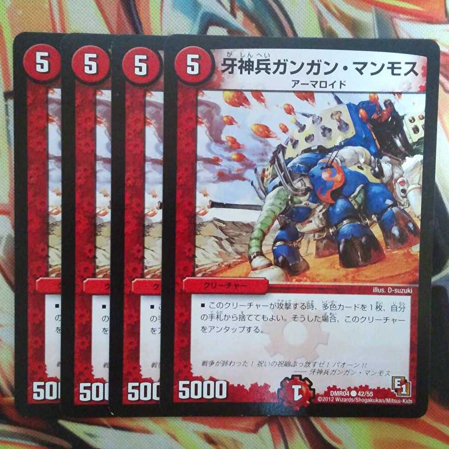 牙神兵ガンガン・マンモス 四枚セット