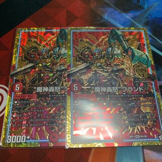 魔神轟怒 ブランド 2枚