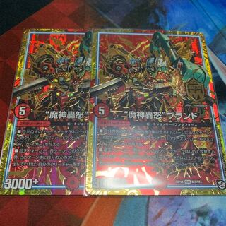 魔神神怒 ブランド 2枚