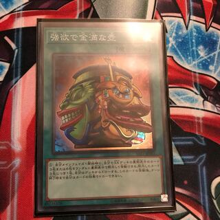 強欲で金満な壺