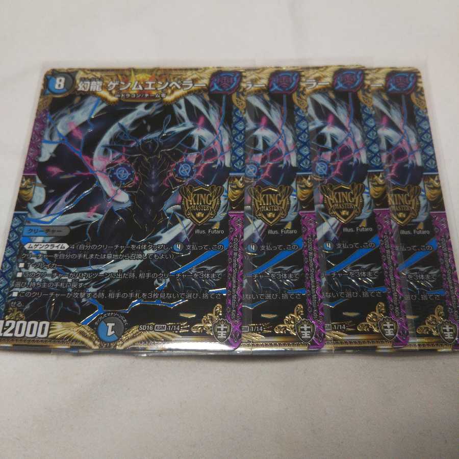 幻龍ゲンムエンペラー 4枚 即日発送 1枚