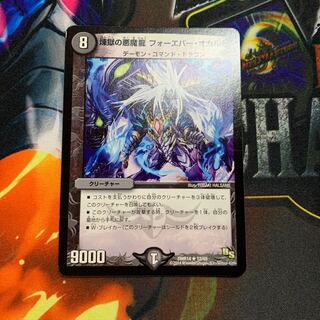 煉獄の悪魔龍 フォーエバー・オカルト