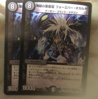 煉獄の悪魔龍 フォーエバー・オカルト 2枚目セット