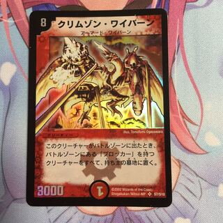 クリムゾンワイバーン