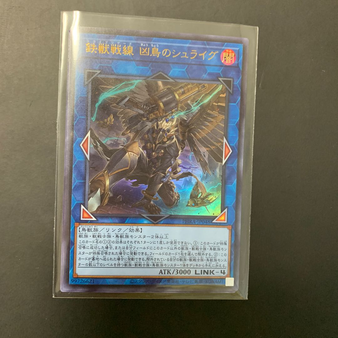 遊戯王 鉄獣戦線 凶鳥のシュライグ UR