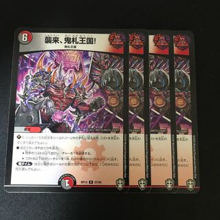 襲来、鬼札王国! R